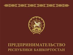 Книга о предпринимателях Республики Башкортостан
