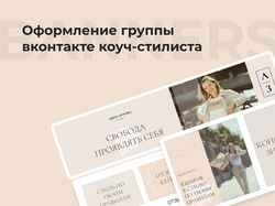 Оформление группы коуч-стилиста