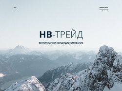НВ-ТРЕЙД. Website