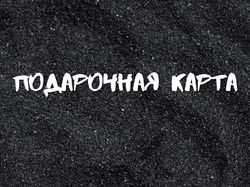 Дизайн подарочного сертификата для скейт магазина