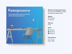 Дизайн печатной презентации для компании WeWork