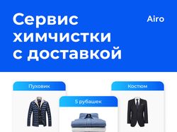 Плакат для сервиса химчистки с доставкой Airo