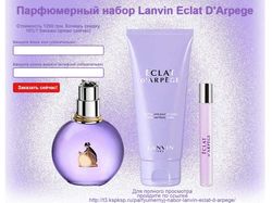 Демонстрационный лендинг "Lanvin Eclat D'Arpege ".