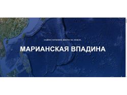Лонгрид про марианскую впадину на платформе Tilda.