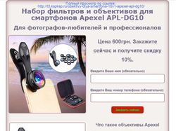 Лендинг "Объективы для смартфонов".