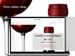 Дизайн интернет-магазина вина