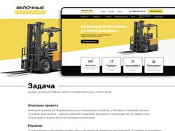 Дизайн сайта по продаже вилочных погрузчиков