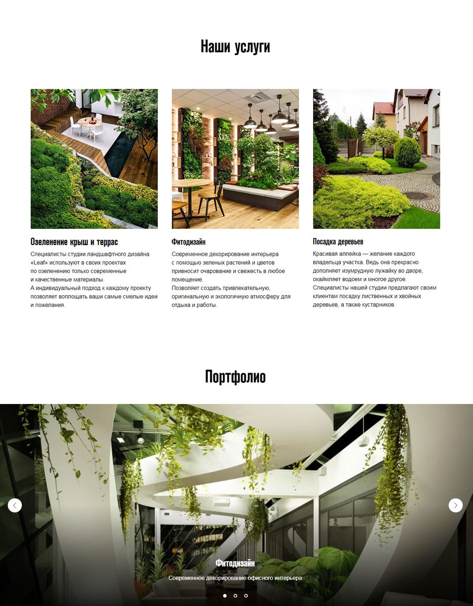 FireShot Capture 076 - Компания ландшафтного дизайна Leaf - landscapedesign788.tilda.ws.png