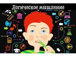 Логическое мышление