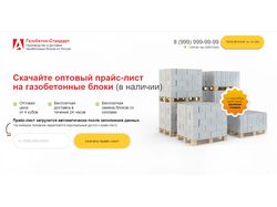 Лендинг Продажа газобетона