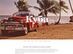 Куба, сайт туристической фирмы