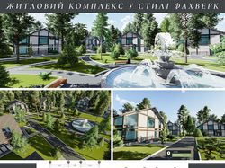 Жилой комплекс в стиле фахверк