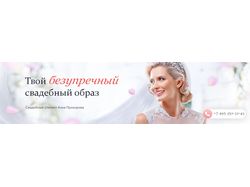 Баннер для свадебного стилиста
