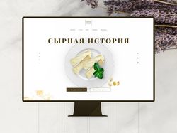 Дизайн сайта для крафтовой сыроварни