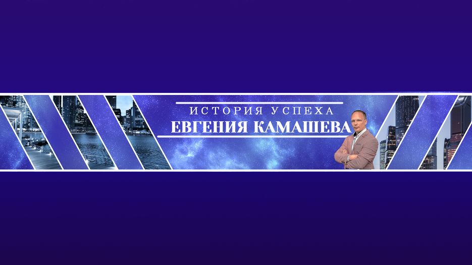 Шаблон для шапки YouTube  Евгений Камашев 2.jpg