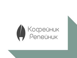 Логотип Кофейник Репейник