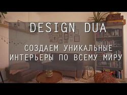 Реклама компании дизайна интерьера