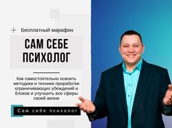 Сам себе психолог