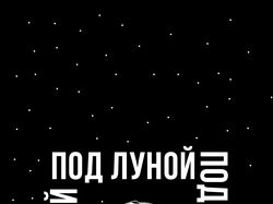 Под луной