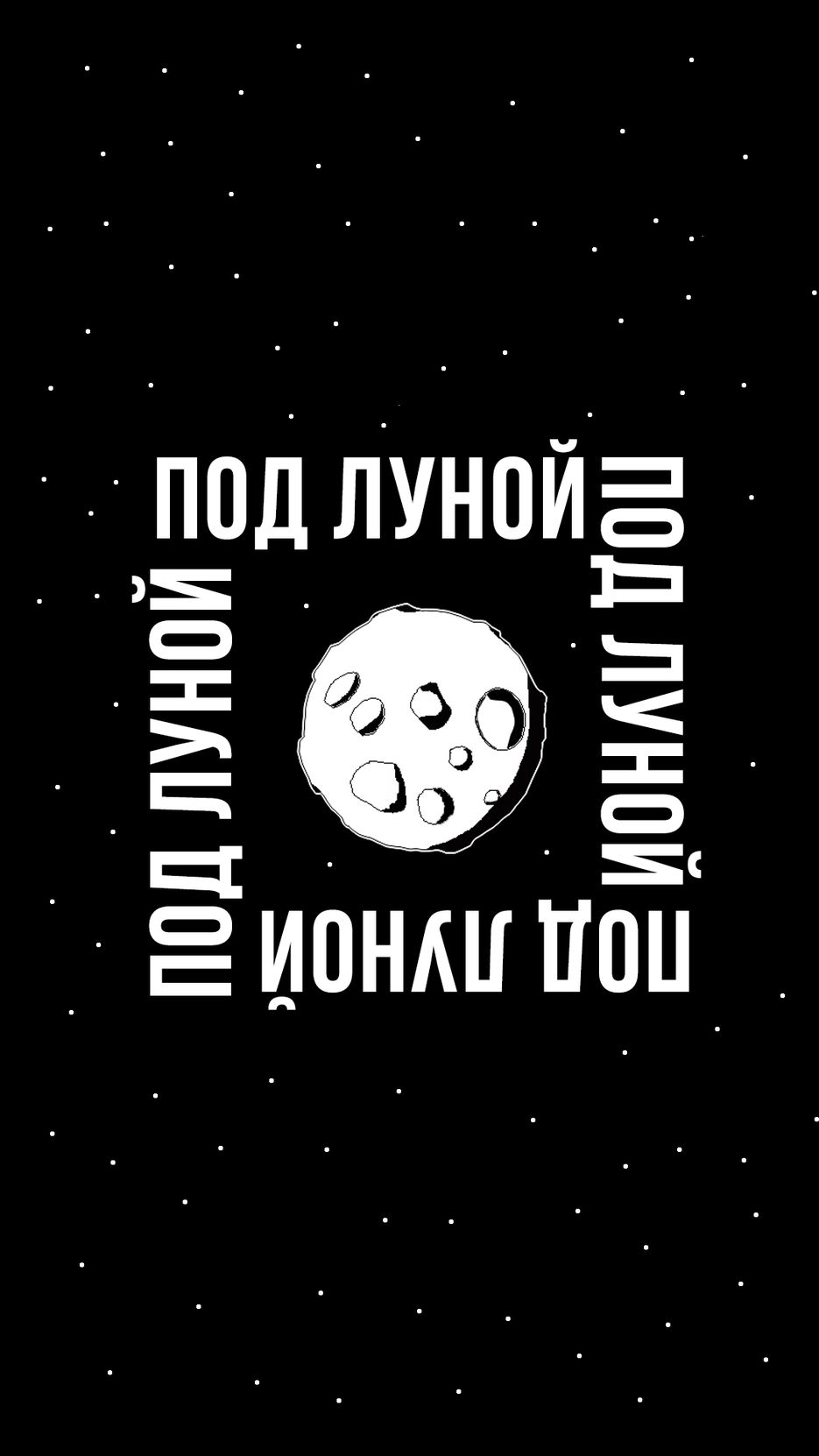 под луной.png