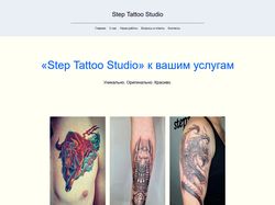 Верстка тату студии "Step Tattoo Studio"
