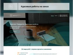 Landing page для курсовые работы на заказ