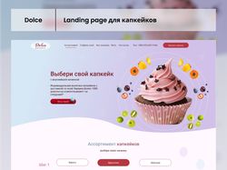 Landing page для капкейков