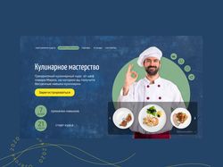 Главный экран сайта кулинарных курсов