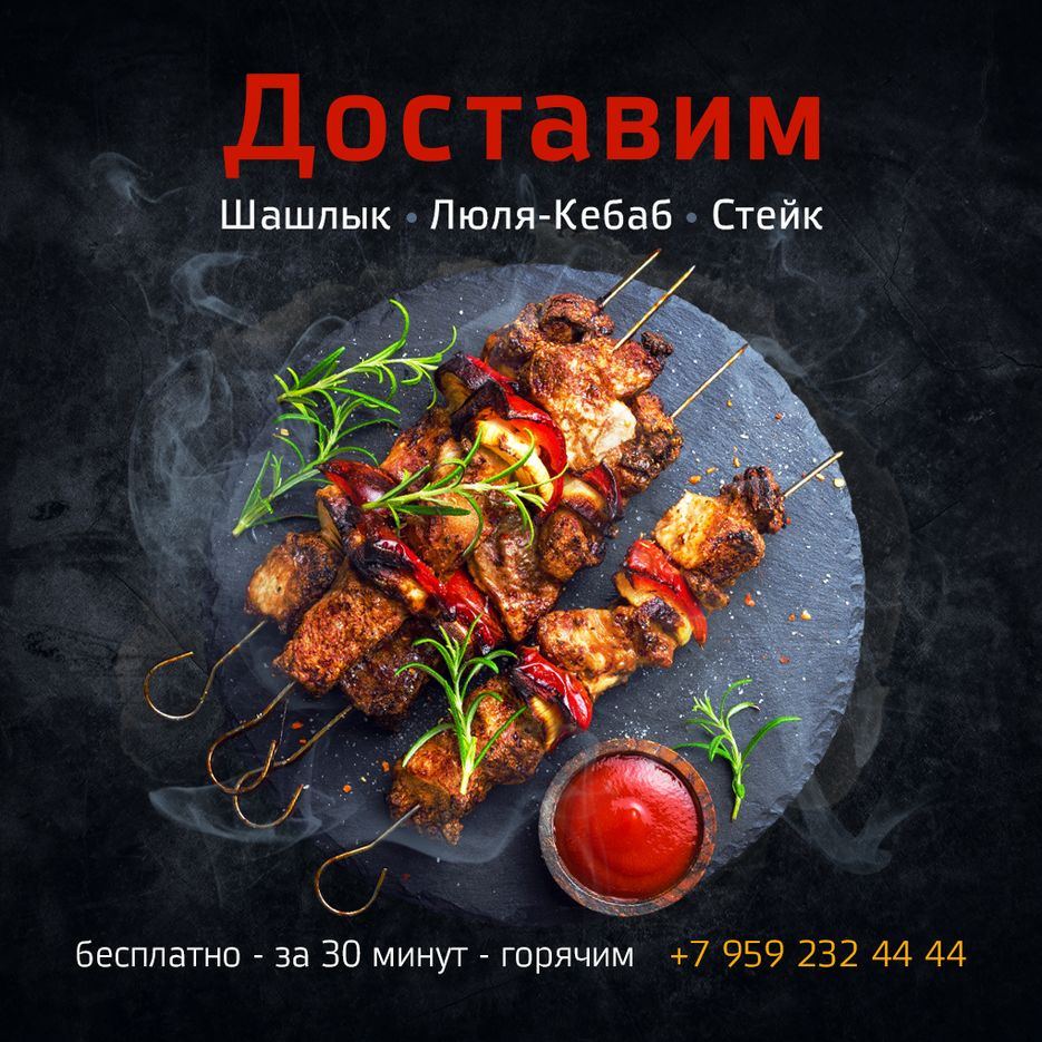 Шашлык доставка.png