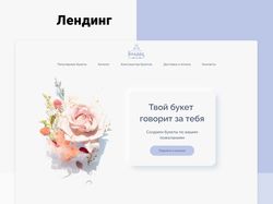 Лендинг (Цветы)