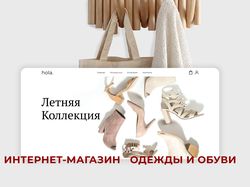 Интернет-магазин одежды и обуви