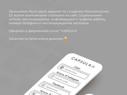 Мультиссылка для магазина одежды CAPSULA