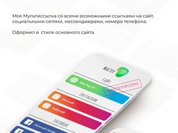 Дизайн и верстка моей Мультиссылки