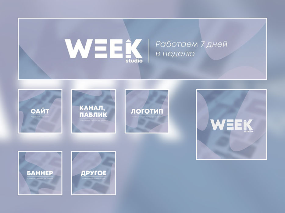 оформление для паблика дизайн студии WEEK 2.jpg