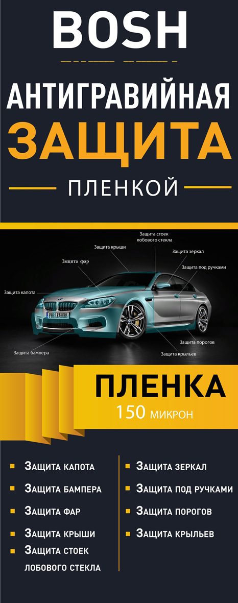 Защита стекол_пример_БОШ_Монтажная область 1.jpg