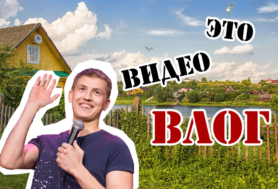 ВЛОГ.jpg
