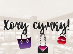 Логотип для онлайн-магазина "Хочу сумку"