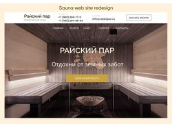 Редизайн сайта сауны