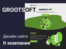GROOTSOFT | IT — Сайт IT — компании