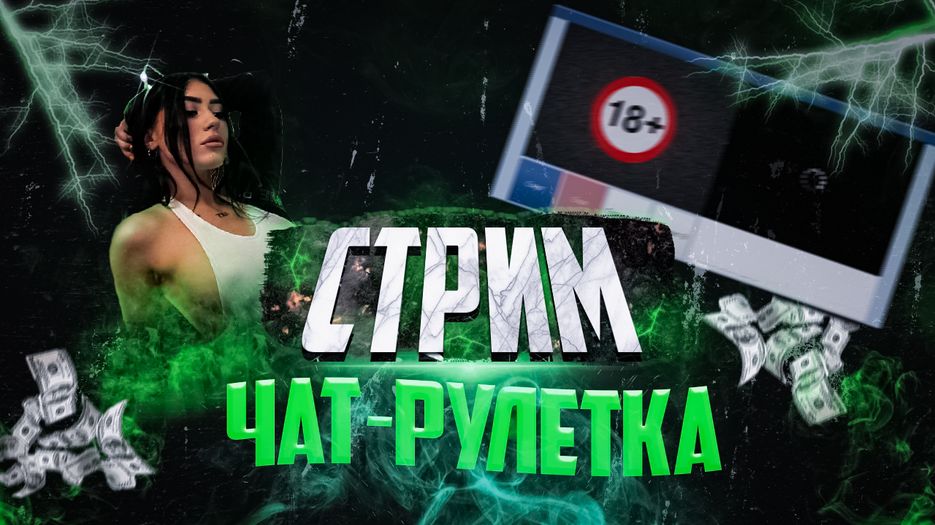 Стрим 3 Чат-рулетка.png
