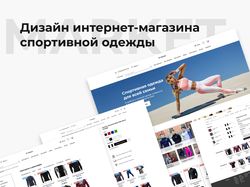 Дизайн интернет-магазина спортивной одежды