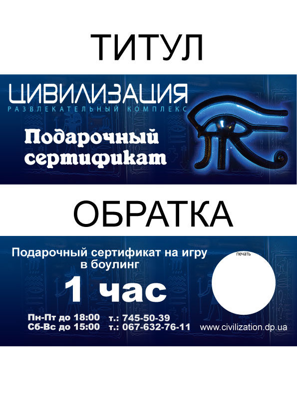 Подарочный сертификат для боулинг-клбуа.jpg