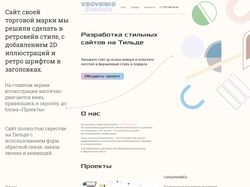 Разработка сайта Vdovenko.design