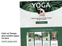 Дизайн сайта для онлайн-уроков по йоге