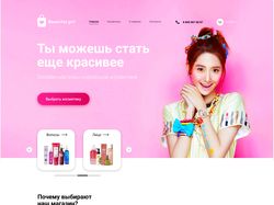 Сайт магазина косметики