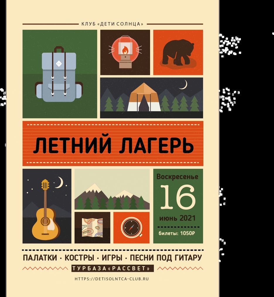 летний лагерь.png