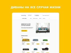 Дизайн интернет-магазина по продаже диванов