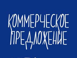 Коммерческое предложение