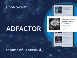 Промо-страница ADFACTOR.
