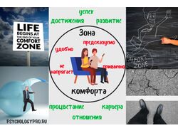 Выйти из зоны комфорта.